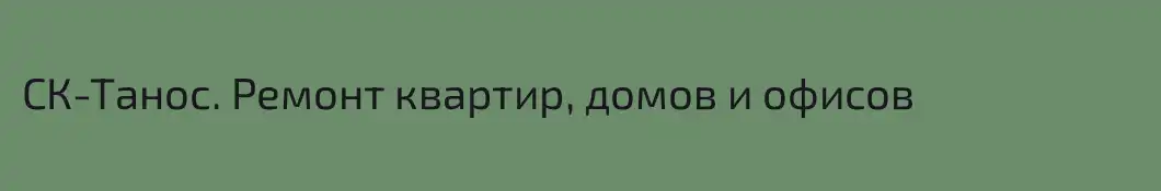 СК-Танос. Ремонт квартир, домов и офисов